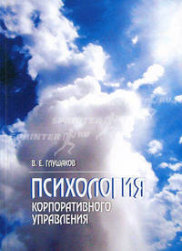 Психология Корпоративного Управления. Монография