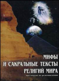 Мифы и сакральные тексты религий мира: хрестоматия по религиоведению. Гриф МО Республики Беларусь