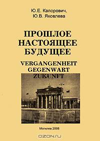 Vergangenheit, Gegenwart, Zukunft / Прошлое, настоящее, будущее. Пособие