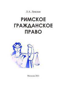 Римское гражданское право. Учеб. методич. комплекс