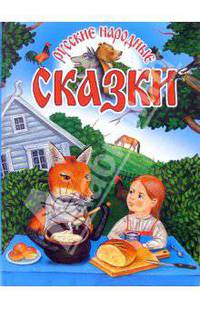 Русские народные сказки