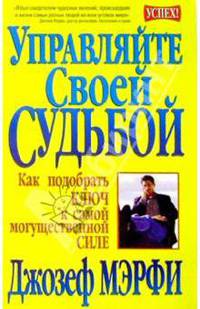 Управляйте своей судьбой. Как подобрать ключ к самой могущественной силе