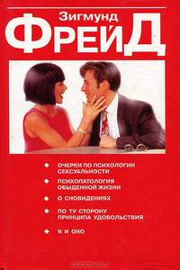 Очерки по психологии сексуальности