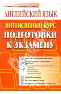 Английский язык. Интенсивный курс подготовки к экзаменам