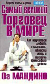Самый великий торговец в мире /Пер. с англ. - 3-е изд. - (Серия "Успех!")