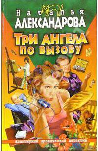 Три ангела по вызову: Роман - (Авантюрный иронический детектив)