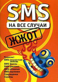 SMS на все случаи: Жжот: Транслит; SMS - несчастная любовь; SMS - фразы и др. (сост. Драко М.)
