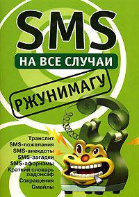SMS на все случаи: Ржунимагу: Транслит; SMS - пожелания; SMS - анекдоты и др. (сост. Драко М.)