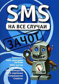 SMS на все случаи: Зачот: Транслит; SMS - красивая любовь; SMS - шутки и др. (сост. Драко М.)
