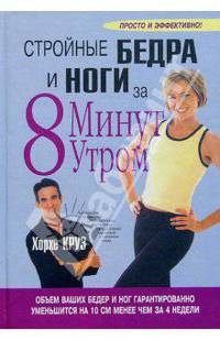 Сторойные бедра и ноги за 8 минут утром /Пер. с англ. - 3-е изд. - (Здоровье в любом возрасте)