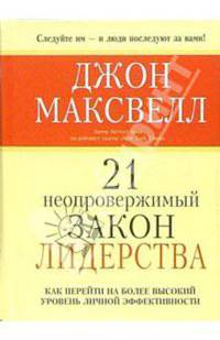 21 неопровержимый закон лидерства / Пер. с англ.Е.Г. Гендель. - 2-е изд.