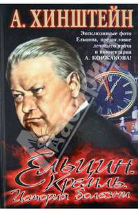 Ельцин. Кремль. История болезни. Эксклюзивные фото Ельцина, предисловие лечащего врача и комментарии А. Коржакова! - (Александр Бушков в проекте 'Загадки истории')