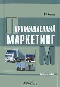 Промышленный маркетинг. Учебное пособие. Гриф МО Республики Беларусь