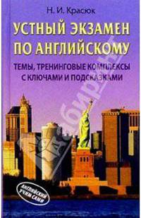 Ниннель Красюк: Устный экзамен по английскому: Темы, тренинговые комплексы с ключами и подсказками