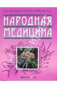 Народная медицина