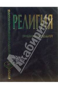 Религия: Энциклопедия.(Серия: 'Мир энциклопедий')