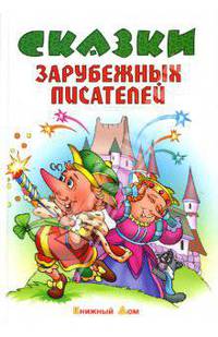 Сказки зарубежных писателей