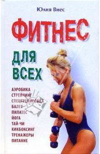 Фитнес для всех: Аэробика; Стрейчинг; Спецтренировка и др.