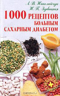 1000 рецептов больным сахарным диабетом: Лечение растительными средствами. - 5-е изд., стереотип. - (Истоки здоровья)