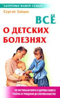 Все о детских болезнях. 4-е издание, стереотипное