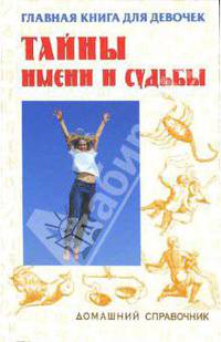 Главная книга для девочек: тайны имени и судьбы