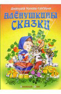 Аленушкины сказки