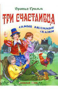 Три счастливца. Самые любимые сказки / Сост. С. Кузьмин - (Серия "Сказки")