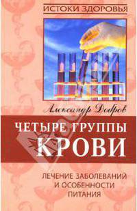 Четыре группы крови: Лечение заболеваний и особенности питания - ('Истоки здоровья')