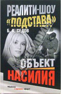 Реалити-шоу "Подстава". Объект насилия