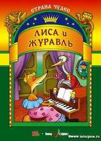 Лиса и журавль: Русская народная сказка / Художник Н.Н.Ткачук. - (Страна чудес)