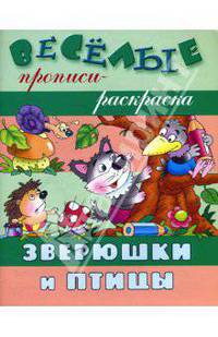Зверюшки и птицы / Художник В.А.Чайчук - (Веселые прописи-раскраска)