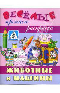 Животные и машины / Художник В.А. Чайчук - (Веселые прописи-раскраска)
