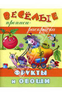 Фрукты и овощи