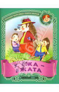 У ежа - ежата: Скороговорки