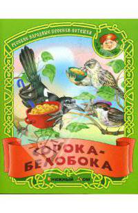 Сорока-белобока: Песенки-потешки