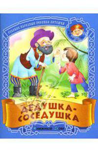 Дедушка-соседушка: Русские народные песенки-потешки