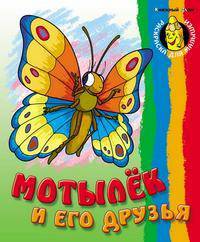 Мотылек и его друзья / Рисунки В. Пустовалова (Серия "Раскраска для малышей")
