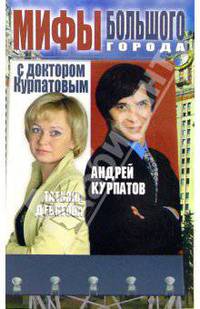 Мифы большого города с докторов Курпатовым - (Доктор Курпатов. Большой город с доктором Курпатовым) [мяг.]