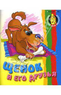 Щенок и его друзья / Рисунки О. Шкуратовой (Серия "Раскраска для малышей")