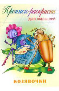 Козявочки (Прописи-раскраска)