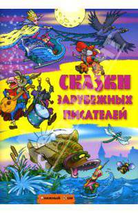 Сказки зарубежных писателей / Художник В.Чайчук и А.Ткачук; Сост. и обраб. С.Кузьмина (Серия "Сказки")