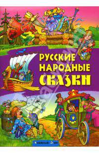 Русские народные сказки: Царевна-несмеяна; Летучий корабль; Морской царь и Василиса Премудрая; Волшебное кольцо / Художники В. Чайчук и А. Ткачук / Сост. и обраб. С. Кузьмина