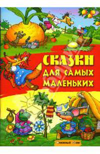 Сказки для самых маленьких: Теремок; репка; петушок - золотой гребешок; курочка Ряба