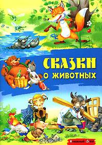 Сказки о животных: Лисичка-сестричка и волк; Зимовье зверей; Лиса и рак; Медведь и собака / Художники И. и В. Пустоваловы (Серия "Сказки")