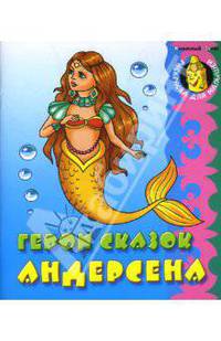 Раскраска для малышей: Герои сказок Андерсена / Рисунки В.Чайчука (Серия "Раскраска для малышей")