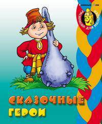 Раскраска для малышей: Сказочные герои / Рисунки В.Чайчука .