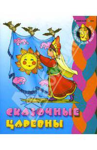 Сказочные царевны / Рис. В. Чайчука (Серия "Раскраска для малышей")