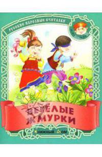 Веселые жмурки: Русские народные считалки