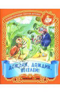 Дождик, дождик, веселей! Русские народные песенки-потешки / Сост. и обраб. И.Кузьмина; Худож. И. и В.Пустоваловы - (Малышок)