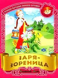 Заря-зореница. Русские народные песенки-потешки / Сост.и обраб. С.Кузьмина; Художники И. и В. Пустоваловы - (Малышок)